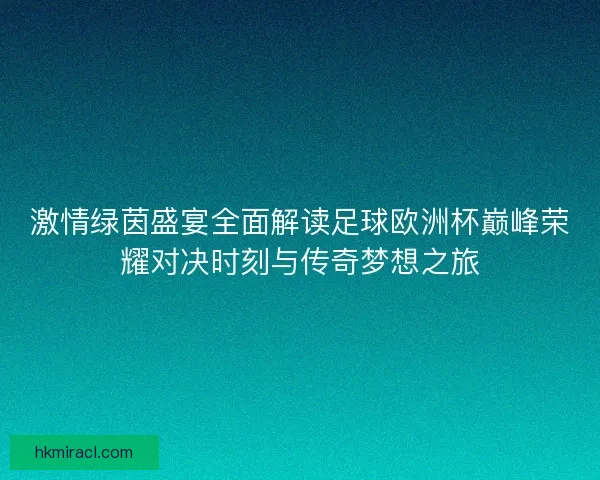 激情绿茵盛宴全面解读足球欧洲杯巅峰荣耀对决时刻与传奇梦想之旅